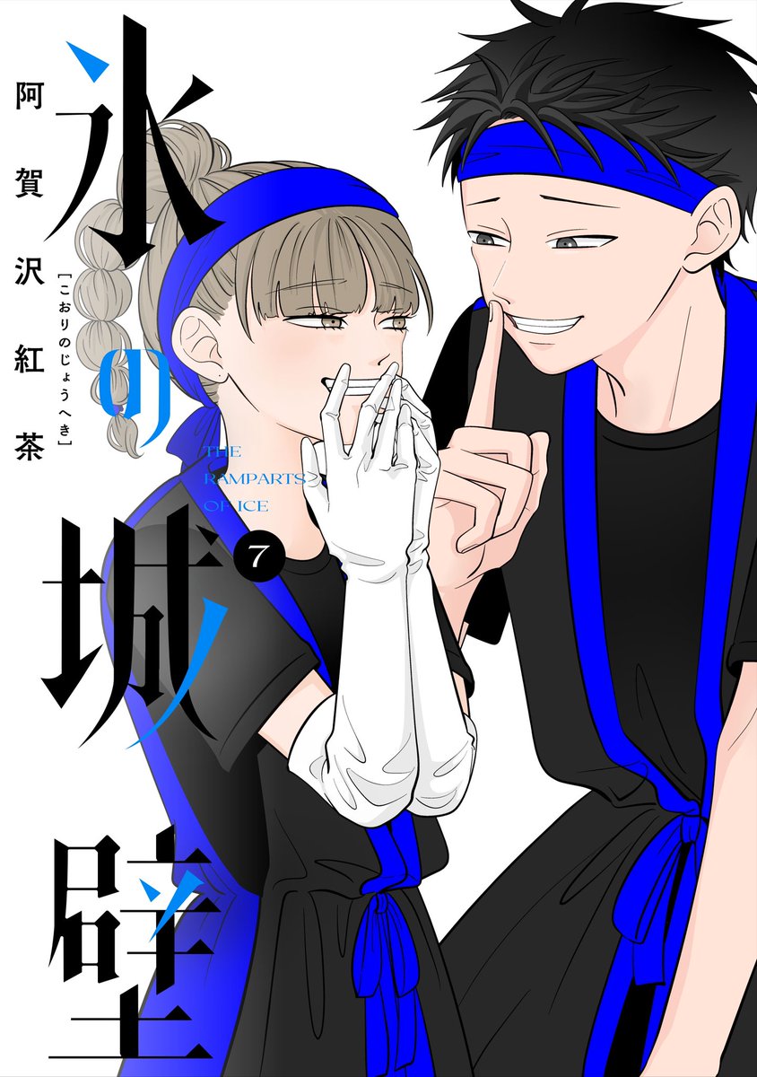 氷の城壁」7巻はまもなく、12/4(月)に発売です❗️ 今巻も書店様に購入