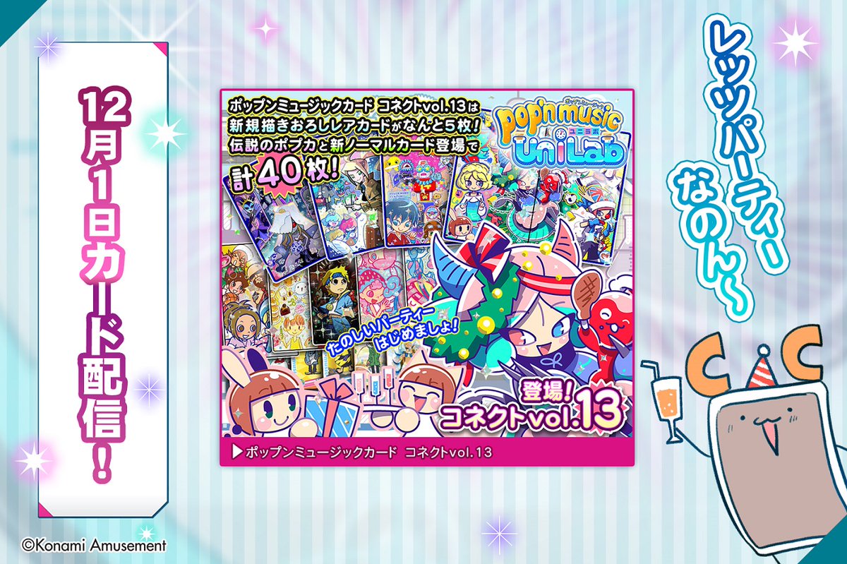 ガチャ追加】ポップンミュージックカードに第13弾が登場なのん♪新規