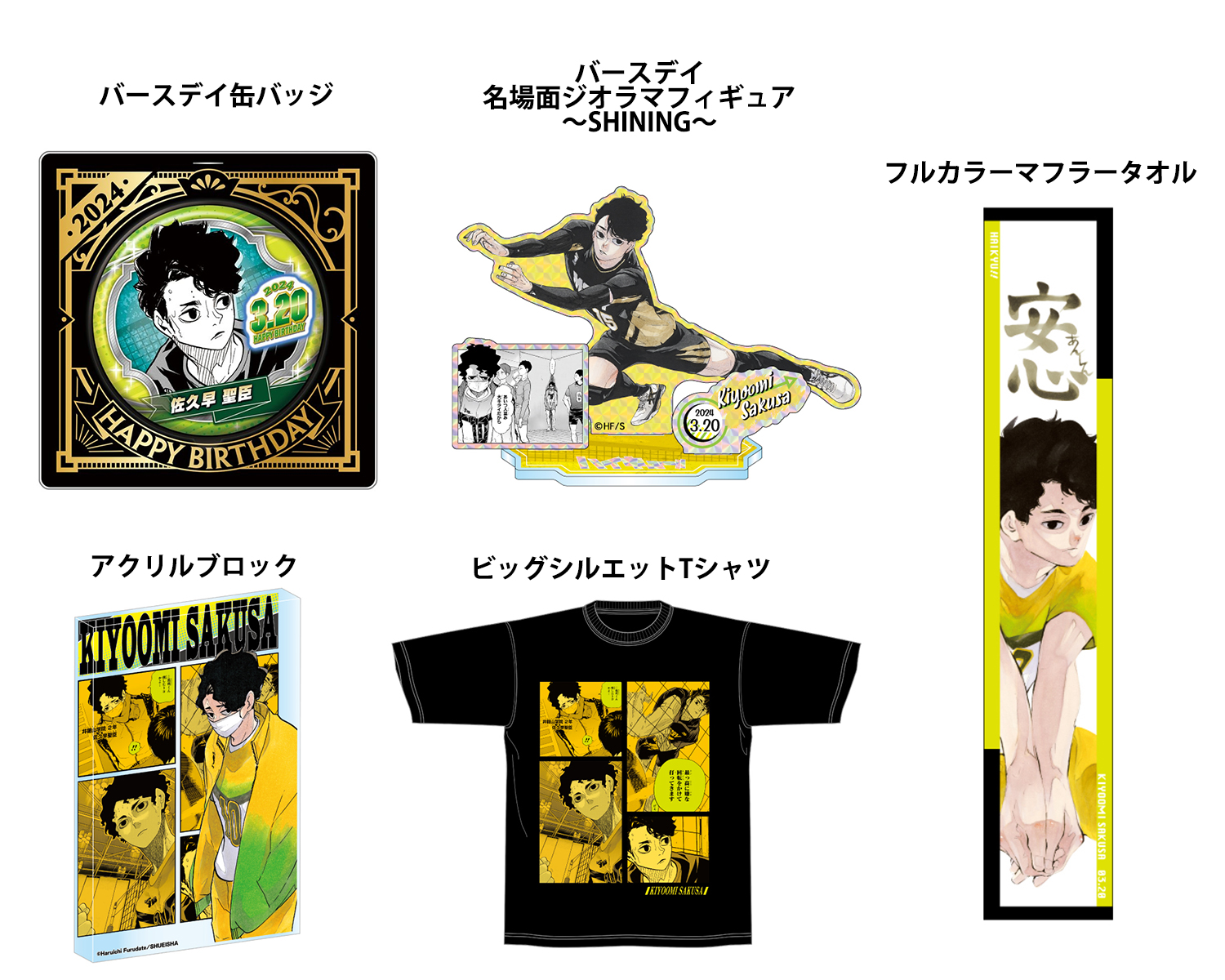 ハイキュー フルカラーマフラータオル バースデー heroes 佐久早聖臣