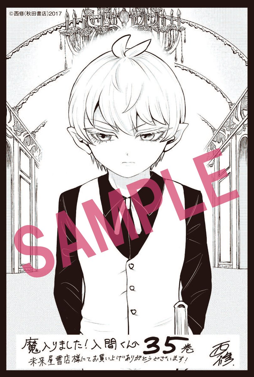 未来屋書店様で手に入る魔入間35巻と魔主役16巻の特典の絵柄はこちら