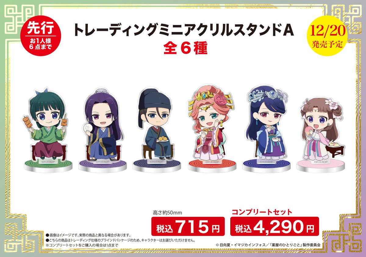 🍃新商品発売決定！🍃 ＼12/20(水)より発売開始！／ 猫猫と壬氏たちの