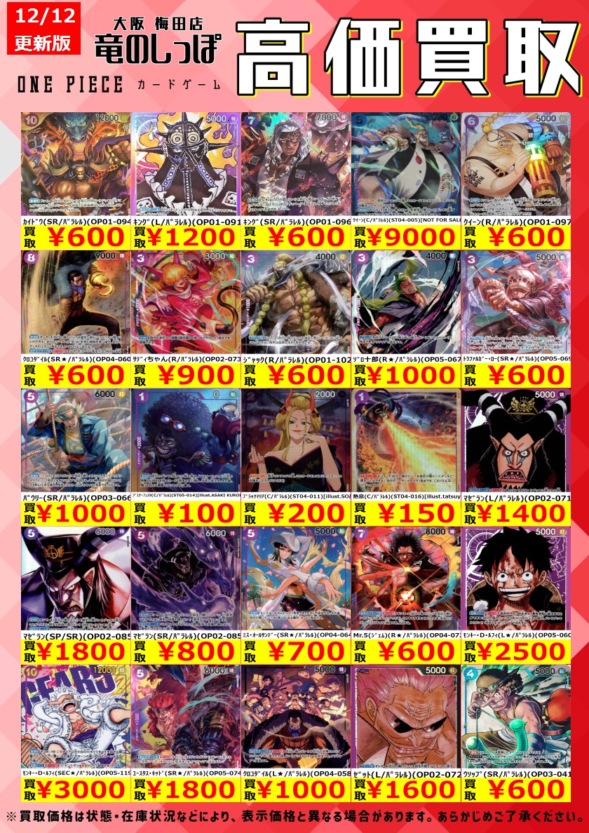 高価買取情報 #ワンピカード】＃梅田しっぽのワンピカード買取表 ⛄12