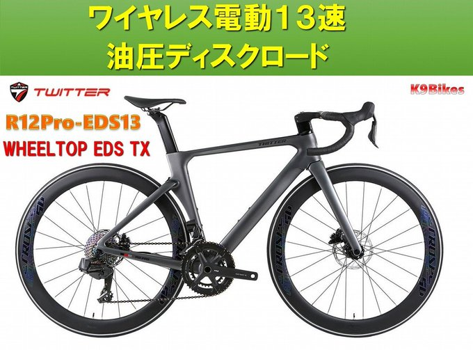 カスタムフルカーボン電動変速エアロロードバイク｜Twitter Cyclone
