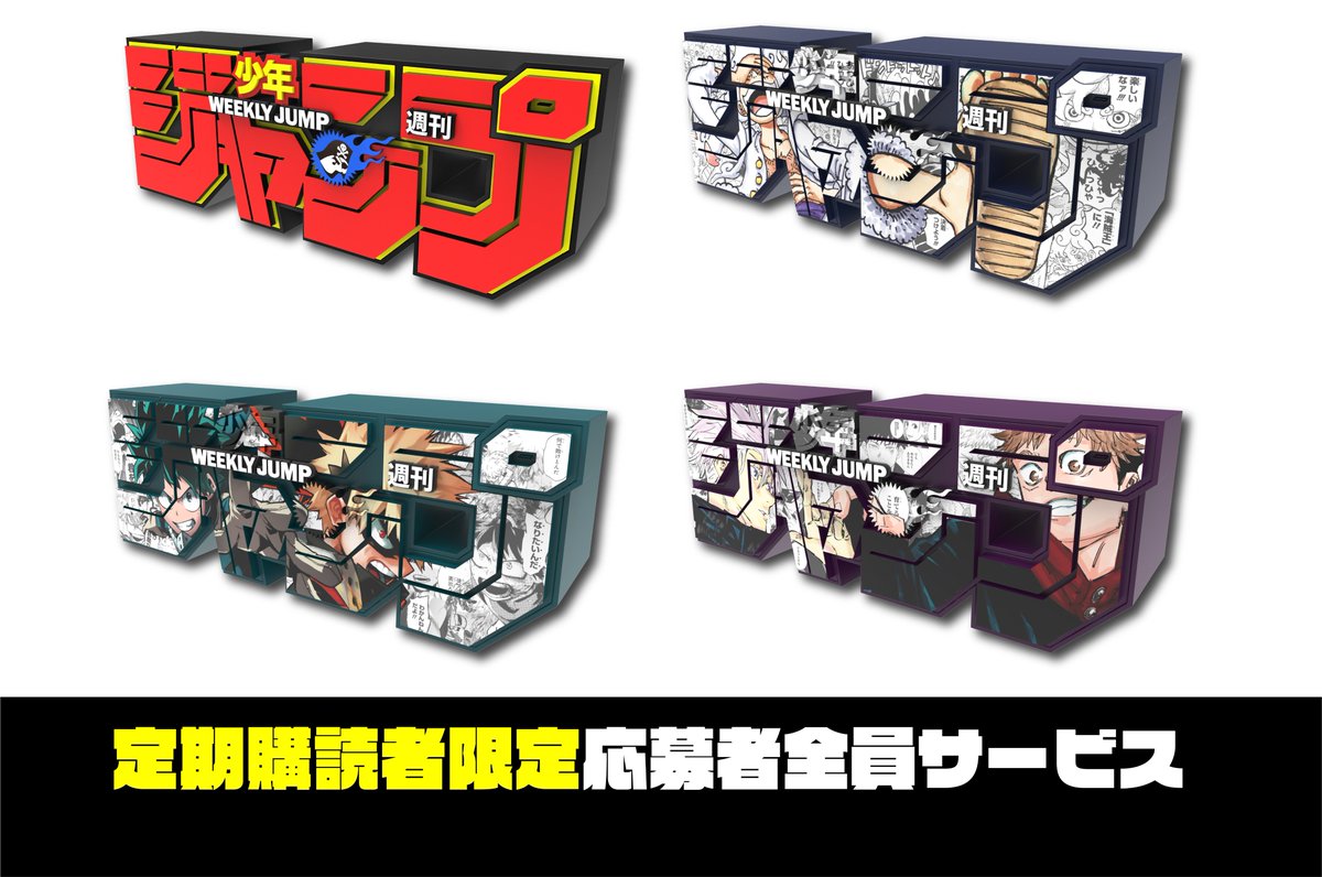 読者負担額 各3,550円(税込、送料込) ・週刊少年ジャンプロゴ