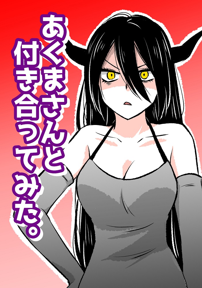 あくまさんと付き合ってみた。」 こちらで全話無料公開中です