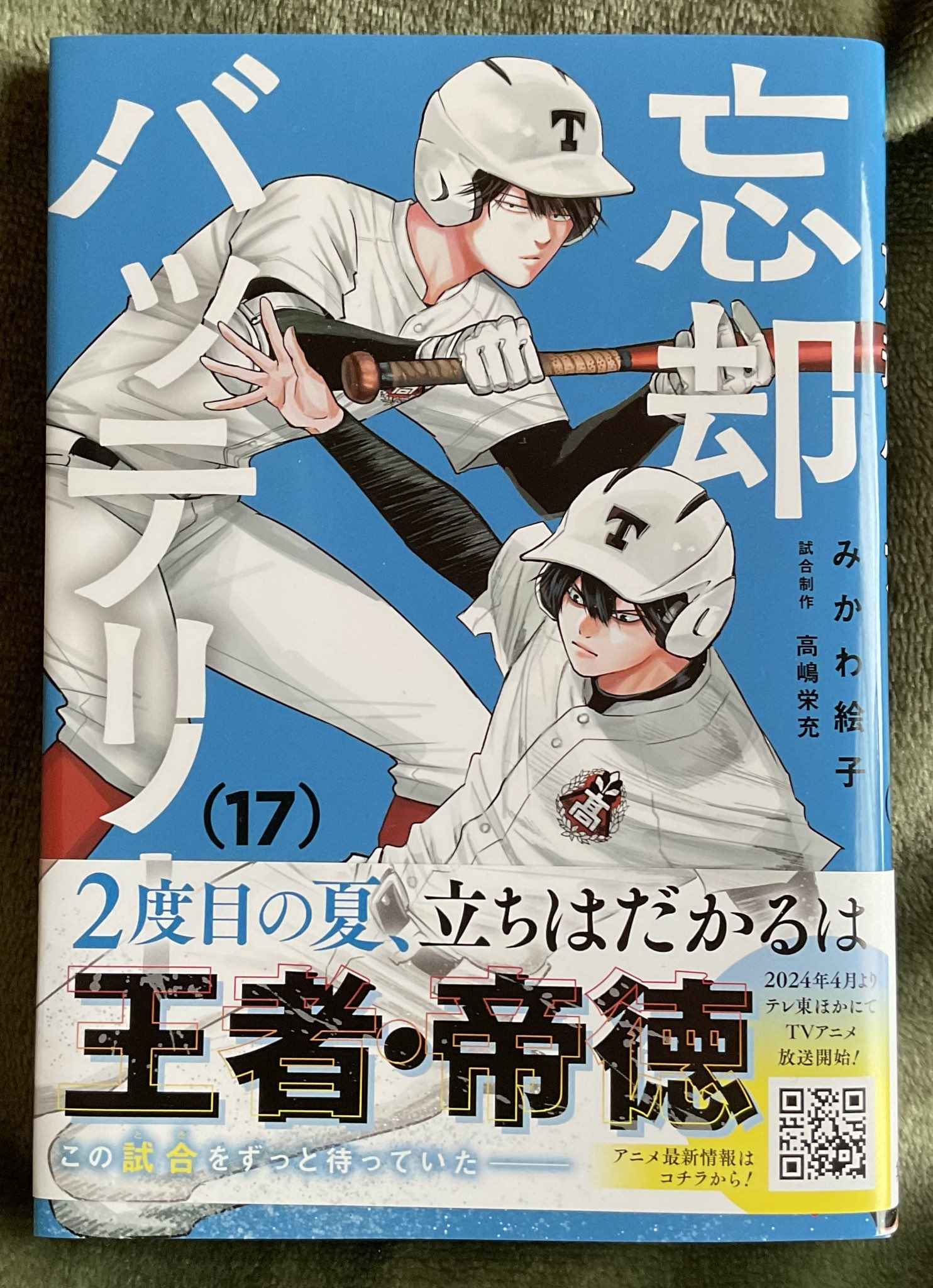 忘却バッテリー 1〜17巻、19巻 Amazon.co.jp: 忘却バッテリー 1-17巻