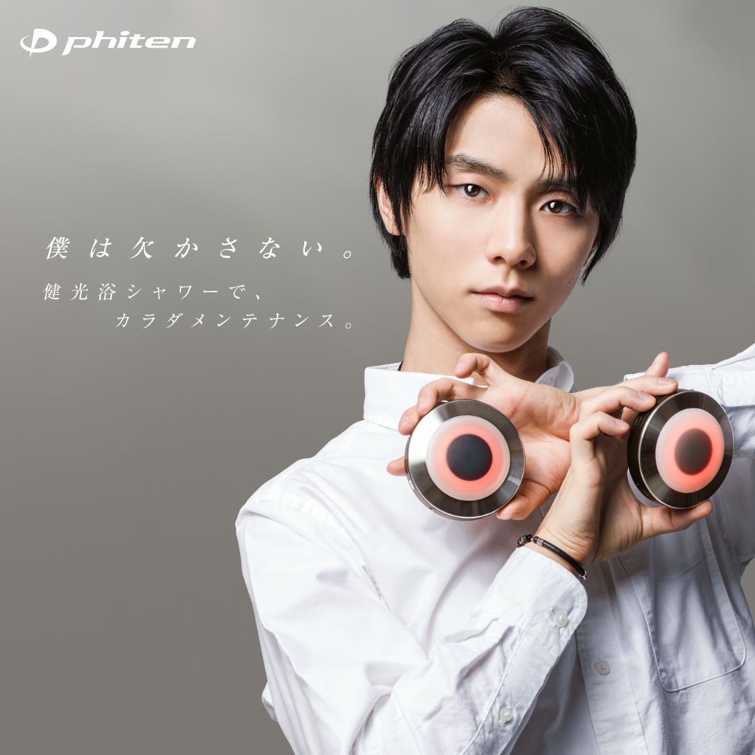 僕は欠かさない。】 #羽生結弦 選手愛用！ #健光浴シャワー で、カラダ