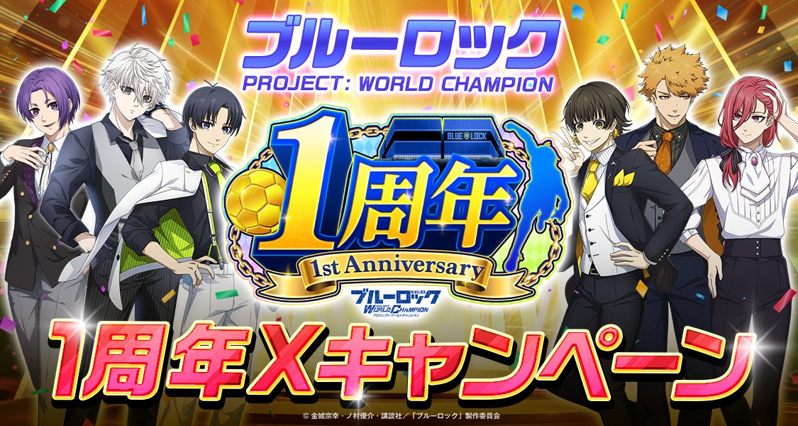 1周年Xキャンペーン開催！ #ブルーロックPWC 付きのポストにいいねor