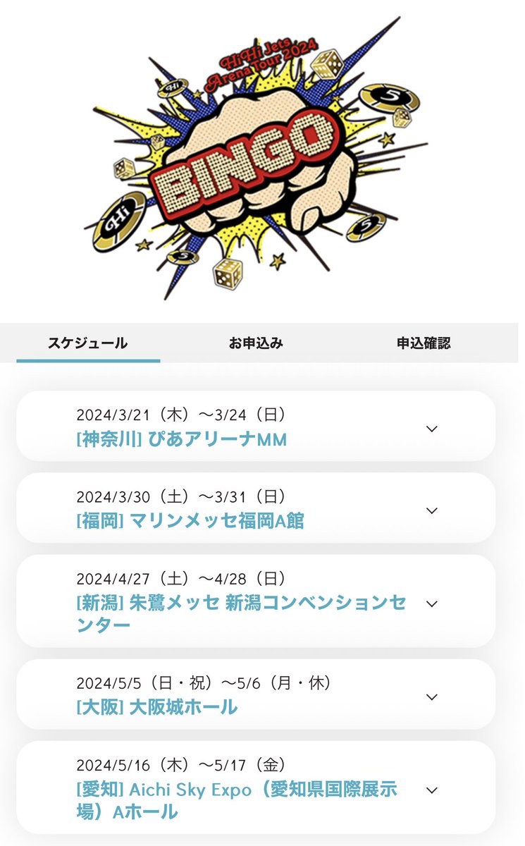 HiHi Jets Arena Tour 2024 BINGO】 ⠀ 👊申込み：1/15 12時〜19日 12