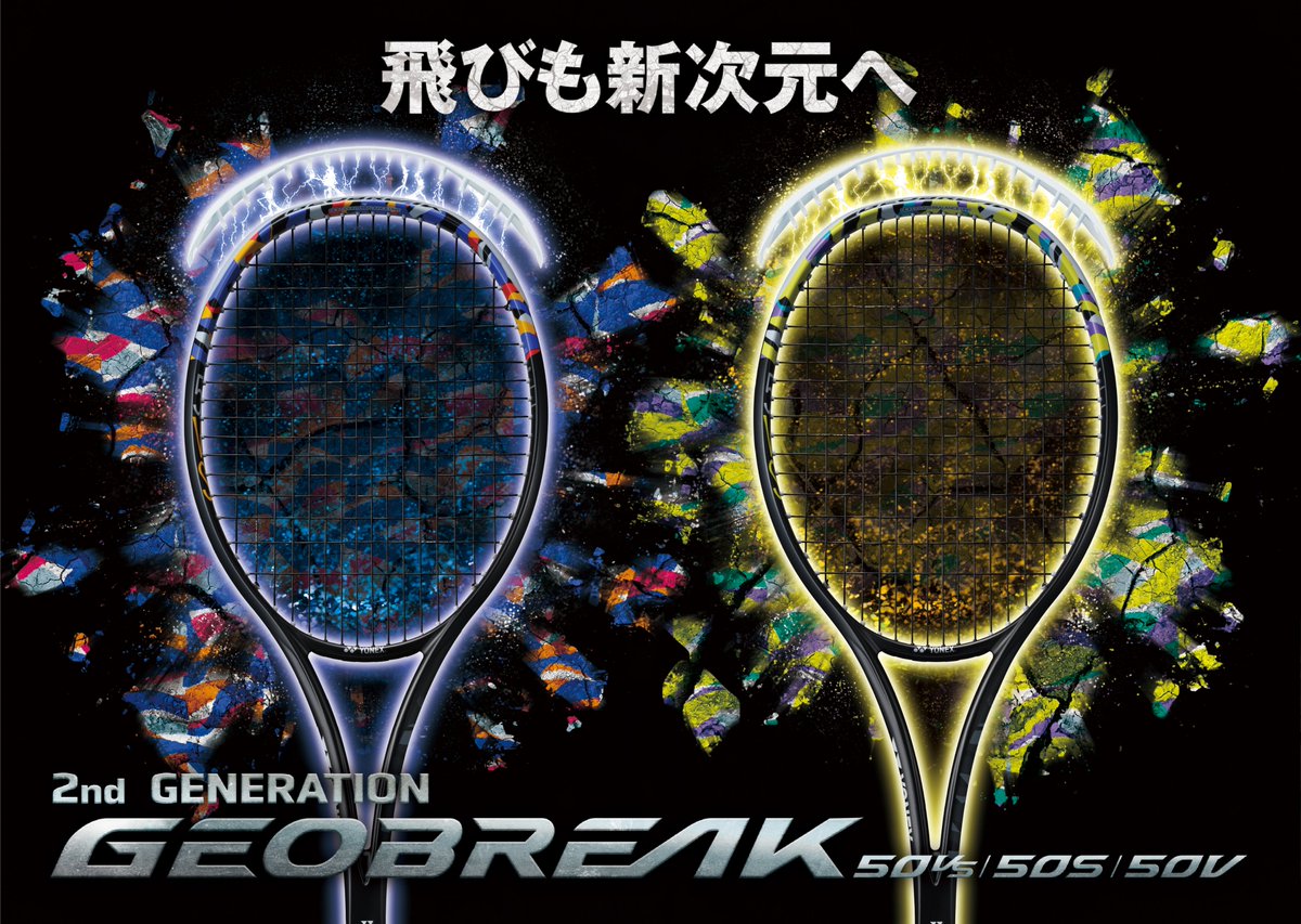 50VS第二世代美品 YONEX GEOBREAK