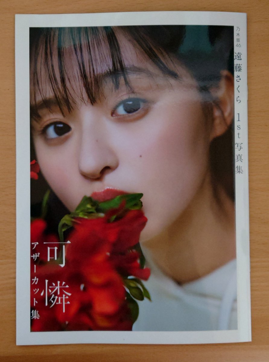 遠藤さくら 1st写真集「可憐」 アザーカット集 当たりました！ これは