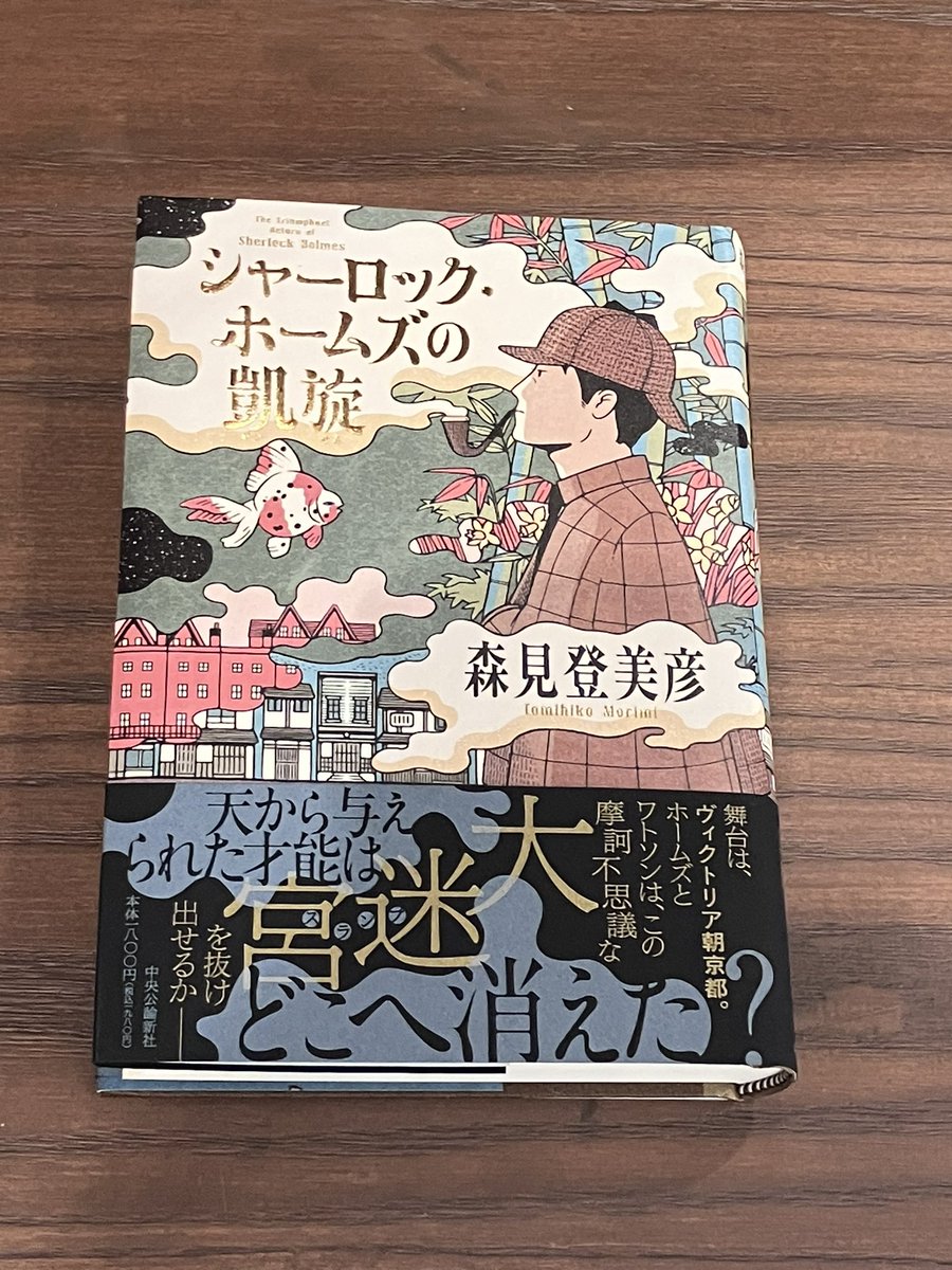 森見登美彦さん最新刊「シャーロック・ホームズの凱旋」(中央公論新社