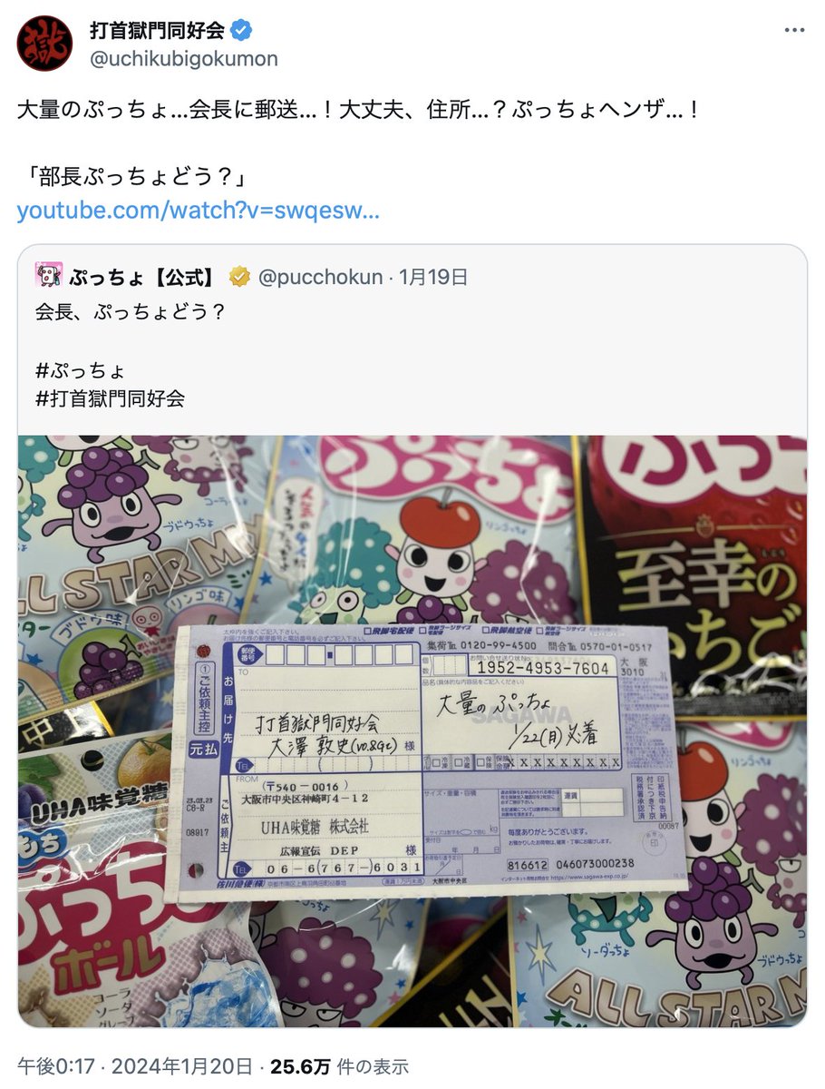 新幹線ヴァーン 携帯ヴィーン 事務所「大量のぷっちょが届きました