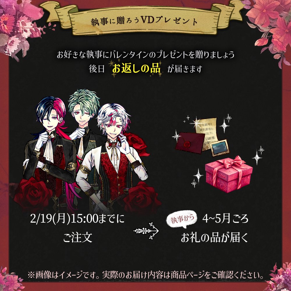 🌹NEW ITEM🌹 【予告】 2024年1月26日(金)より販売開始 💝執事に贈ろう