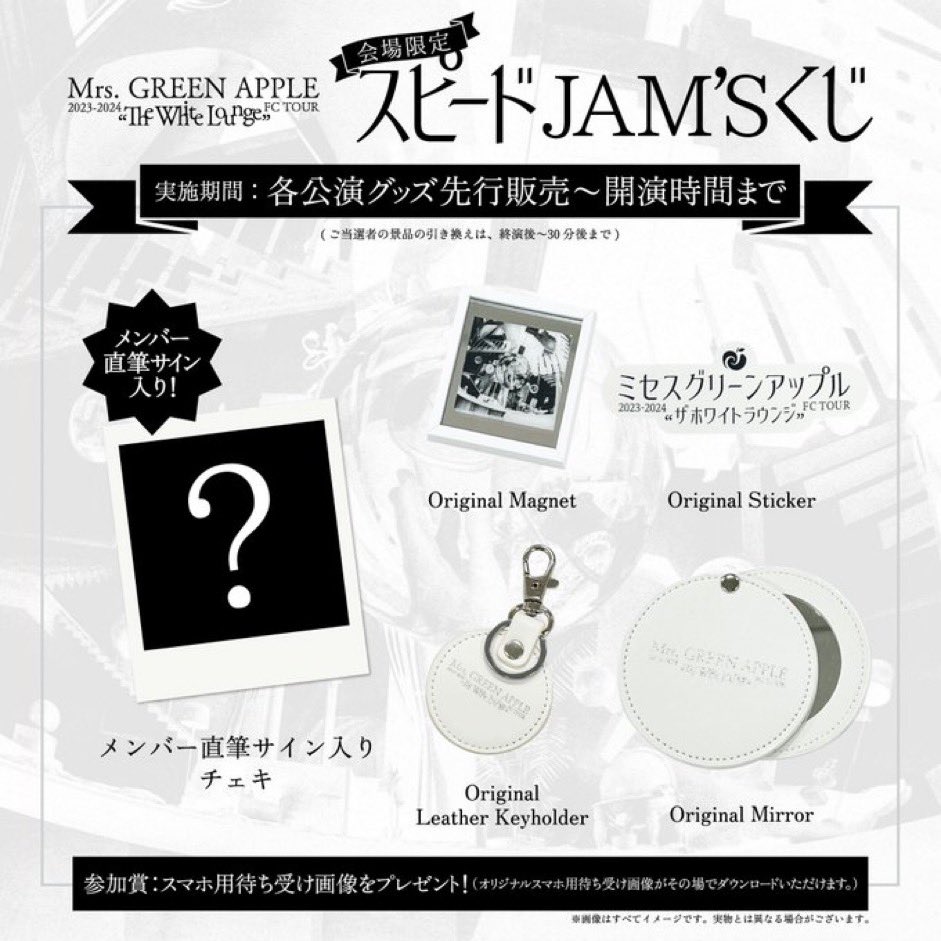 スピードJAM'S​くじ 実施中🎟️】 ⁡ #TheWhiteLounge 会場限定施策