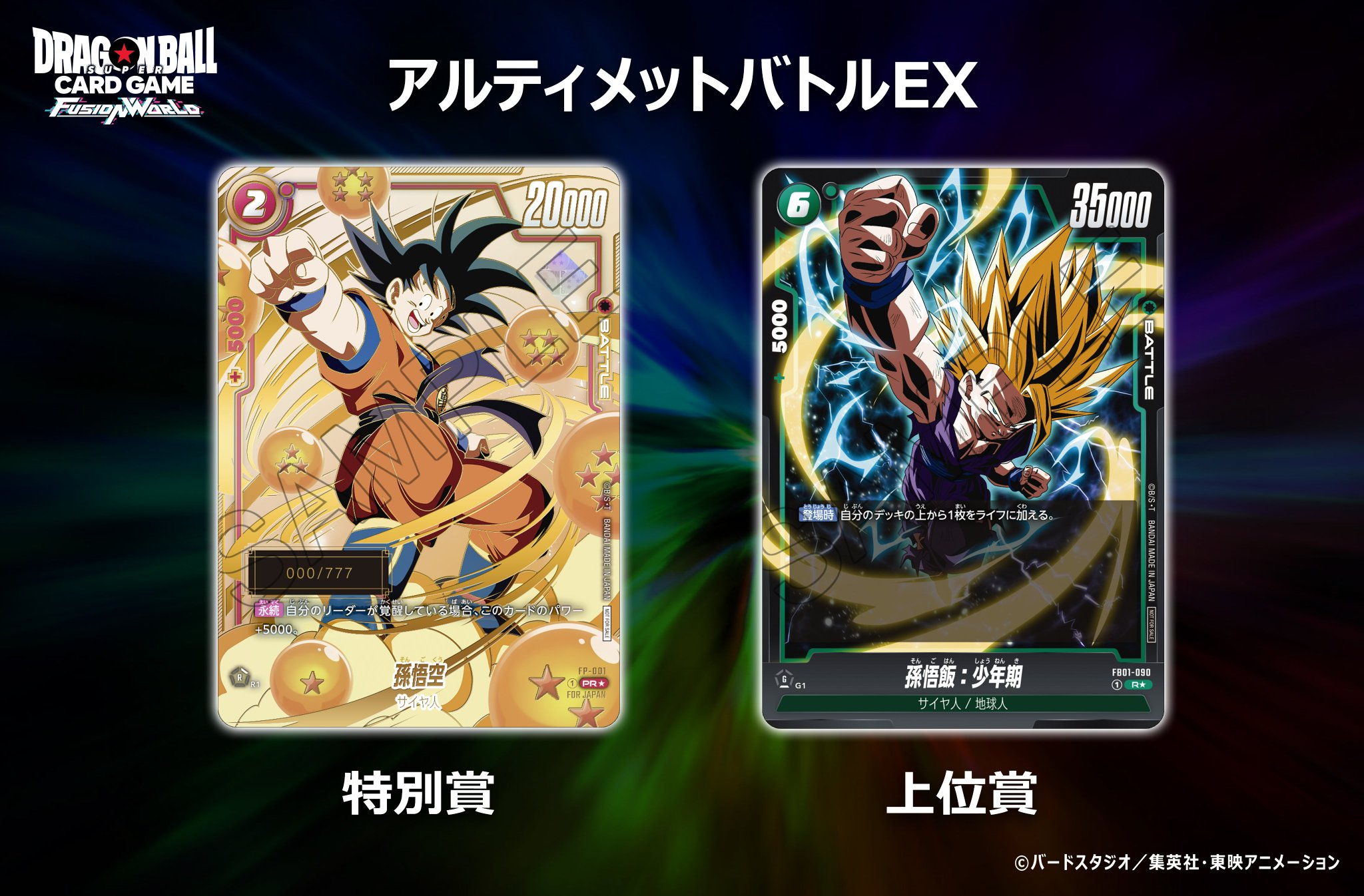 孫悟空:DA シリアルナンバー入り限定PRカード アルティメットバトル