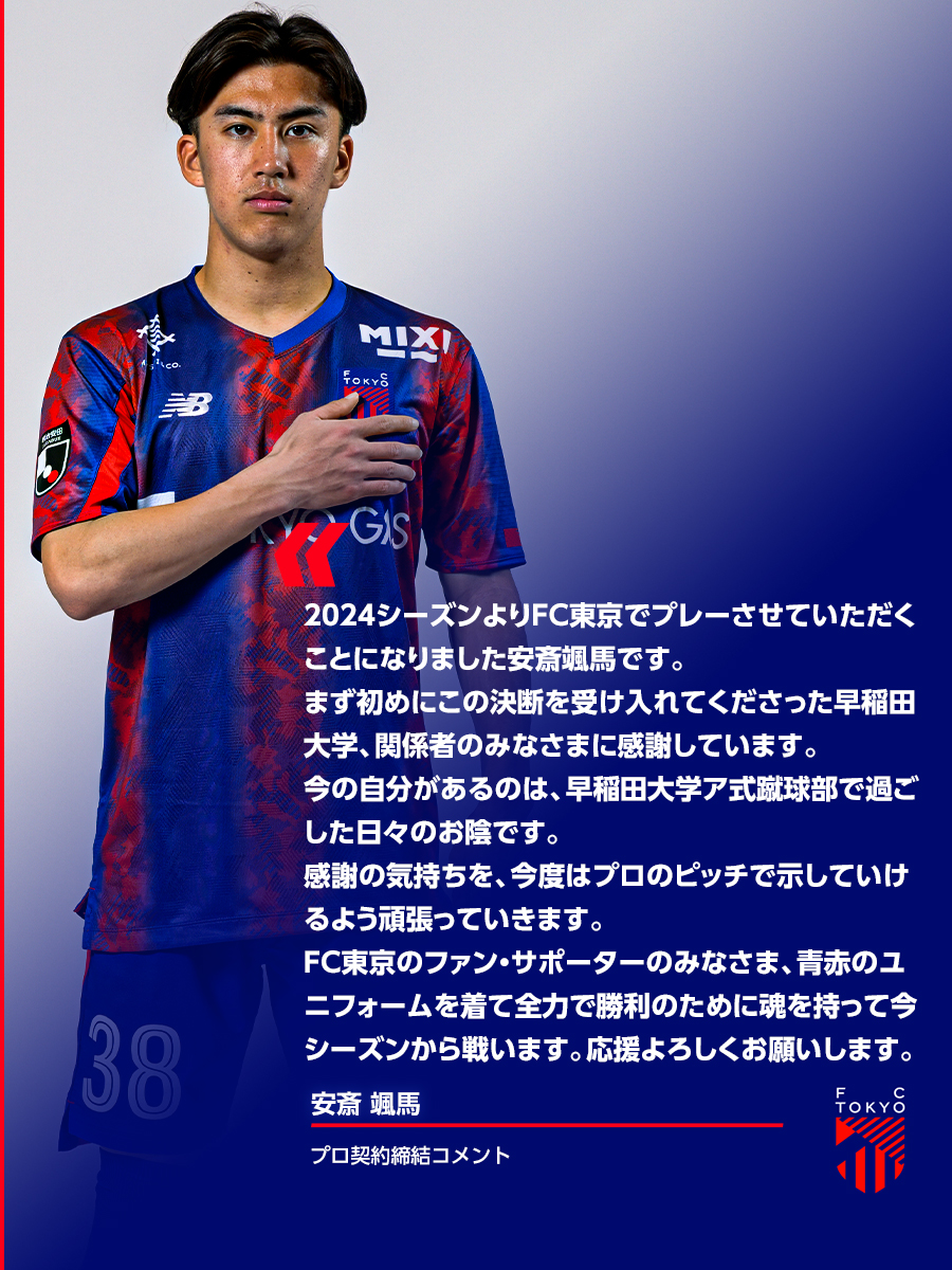 🔵安斎颯馬選手 プロ契約締結のお知らせ🔴 2025シーズンに加入すること