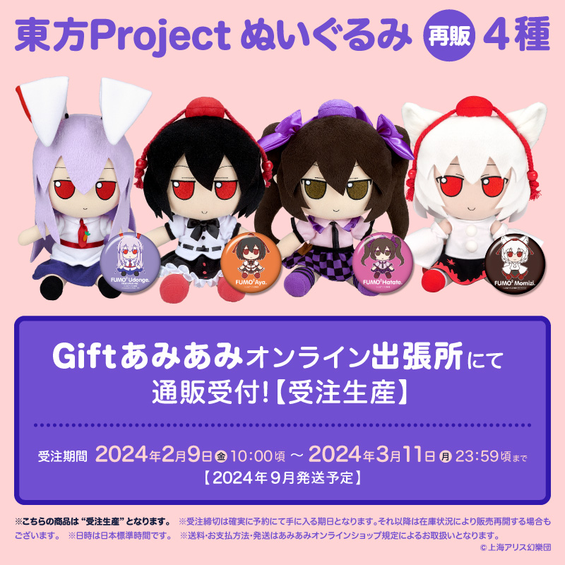 再販】 #東方Project 東方ぬいぐるみシリーズ ○ふもふもうどんげ。ひ