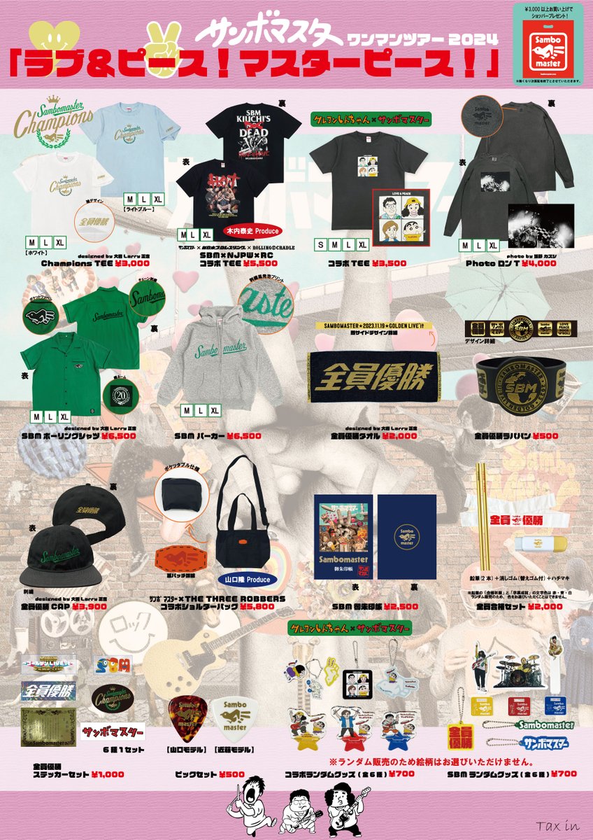 サンボマスター ワンマンツアー2024「ラブ＆ピース！マスターピース