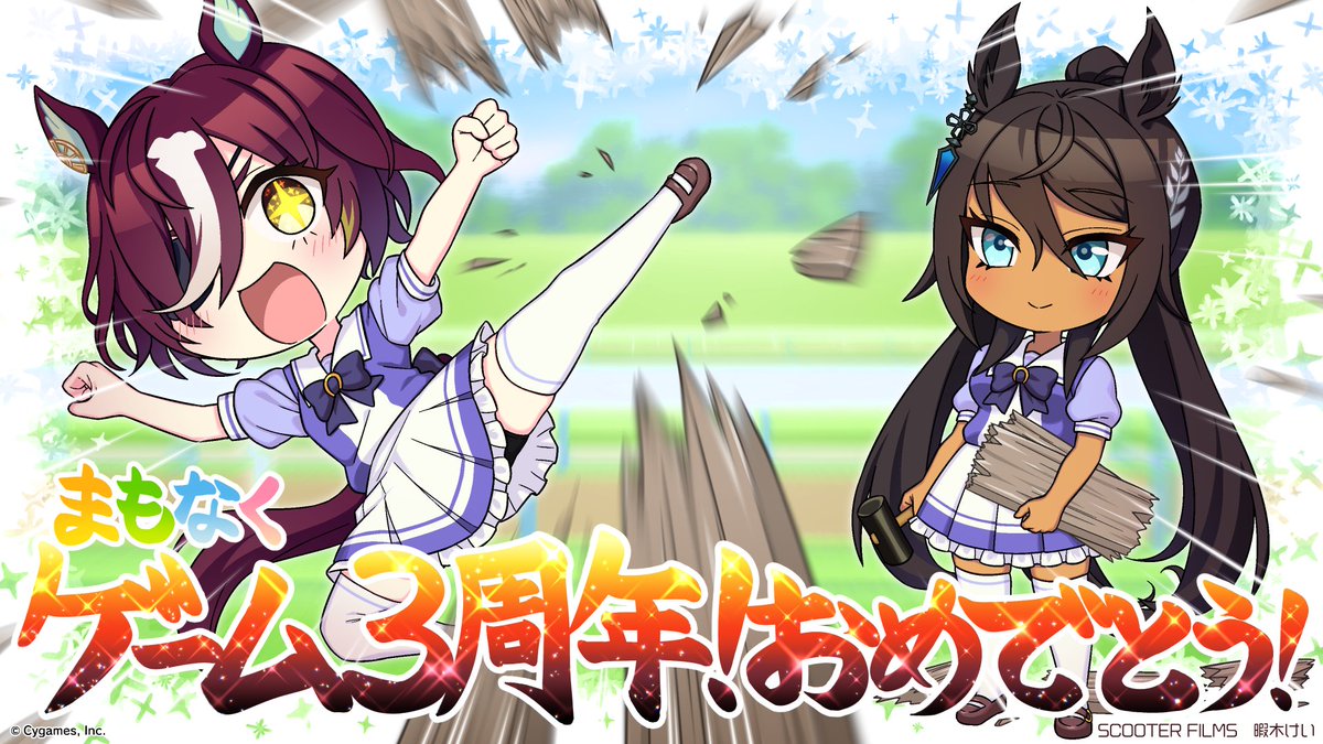 🎊お祝いイラスト公開🎊 まもなく #ゲームウマ娘 が3周年