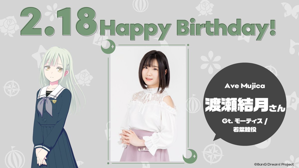 渡瀬結月 さん Happy Birthday🎉 ＼ 本日2/18はAve Mujicaモーティス