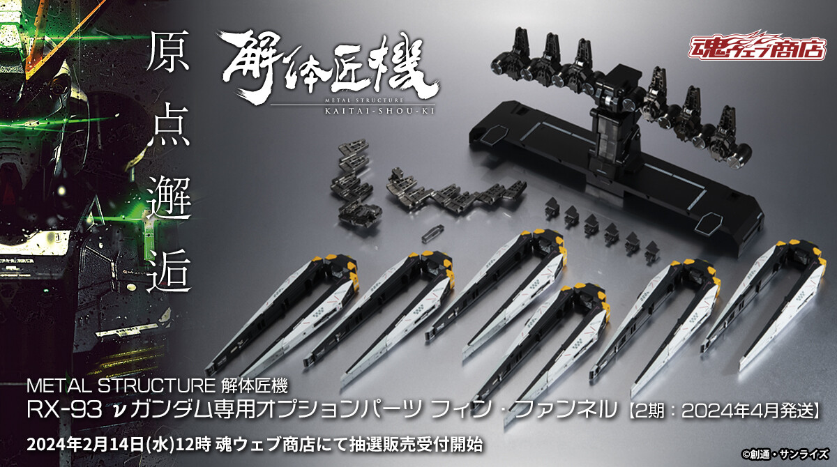抽選販売 受付中】 「METAL STRUCTURE 解体匠機 RX-93 νガンダム専用