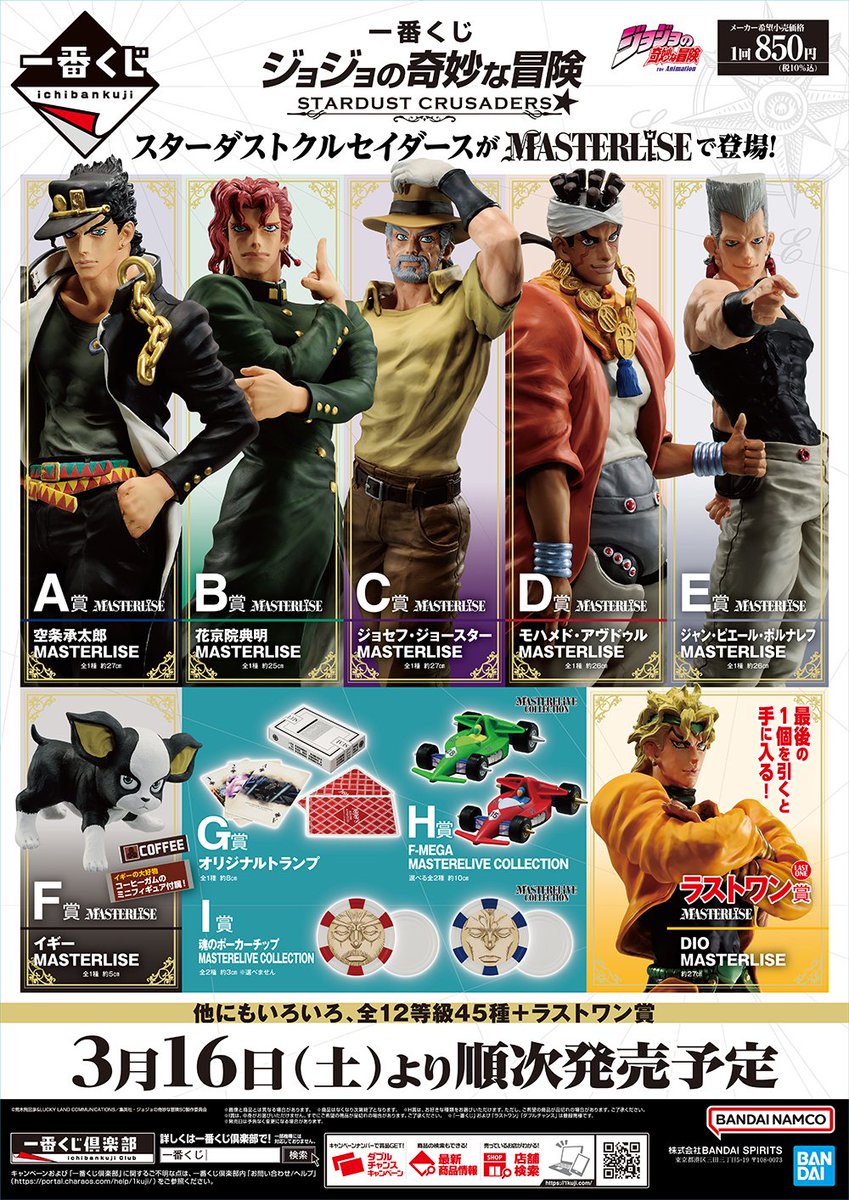 一番くじ ジョジョの奇妙な冒険 STARDUST CRUSADERS 2024年3月16日(土