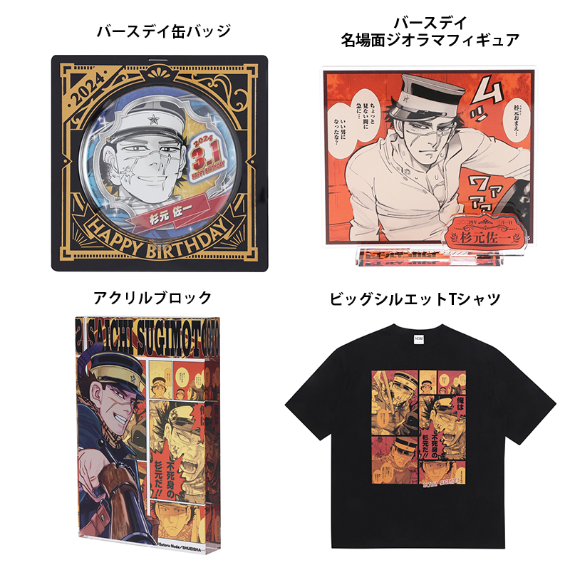 本日より販売開始！ 『ゴールデンカムイ』杉元佐一 バースデイ記念