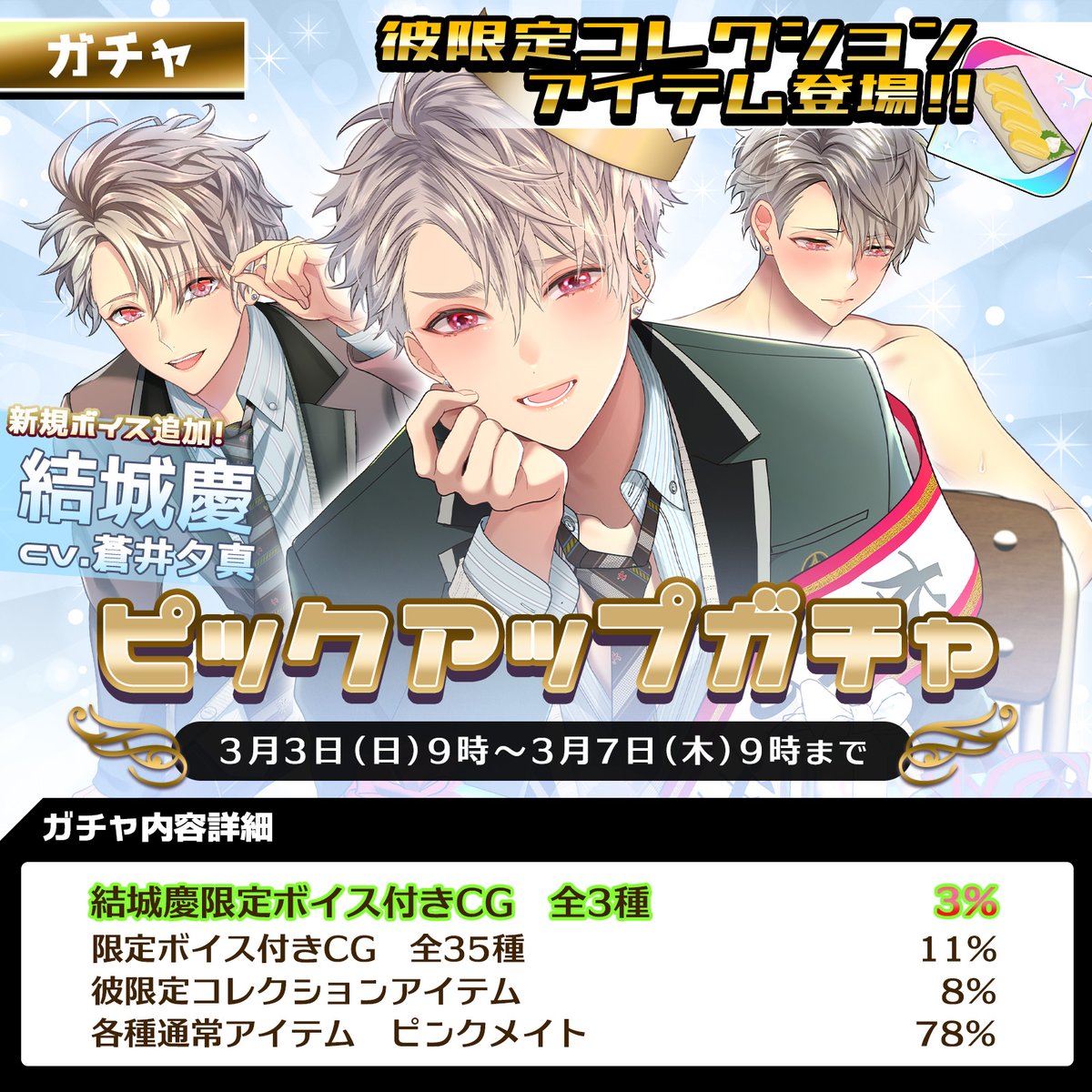 ガチャ情報】 【結城慶バースデーピックアップガチャ】 が開催されます