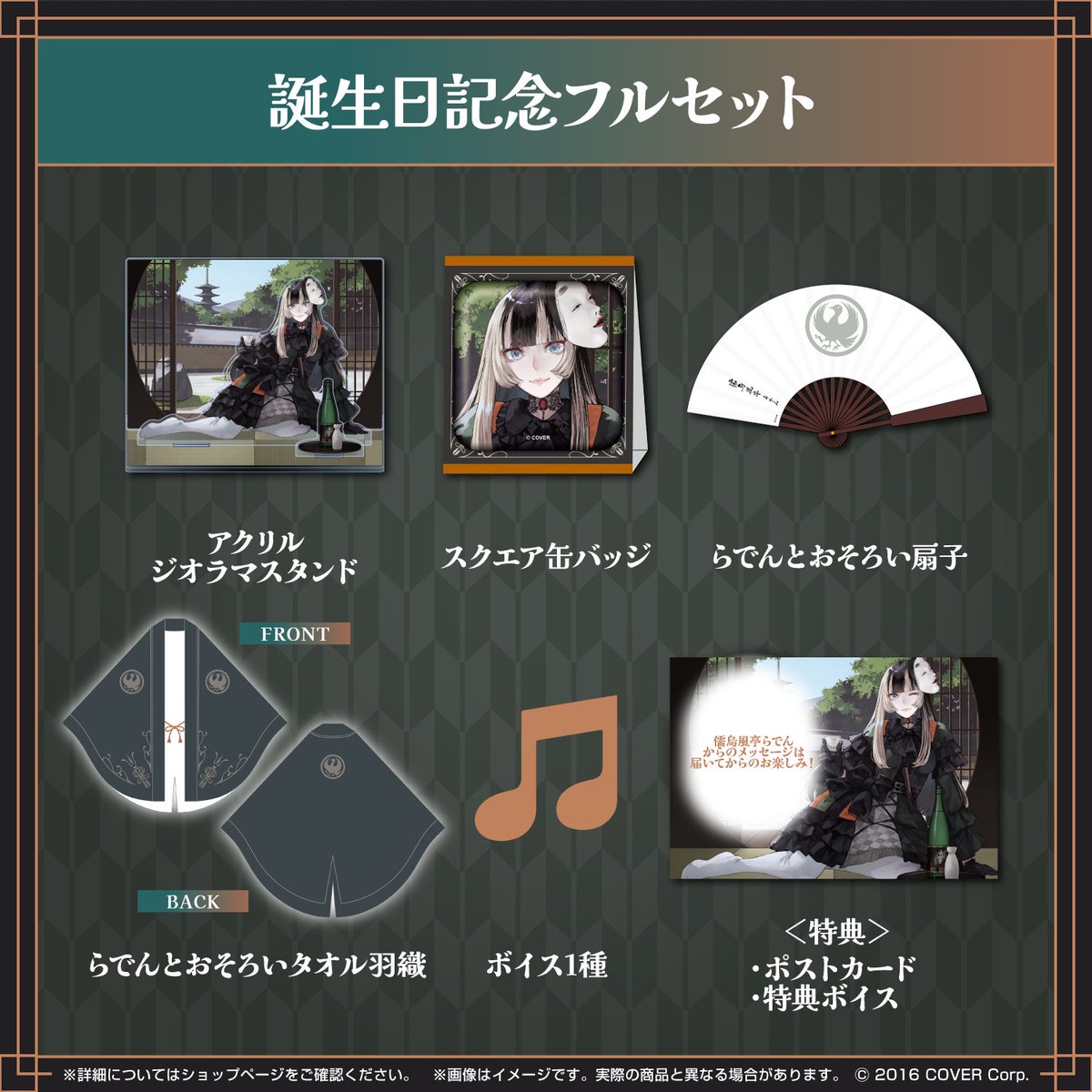 誕生日記念グッズ受注受付リマインド】 2024年誕生日記念グッズの受注