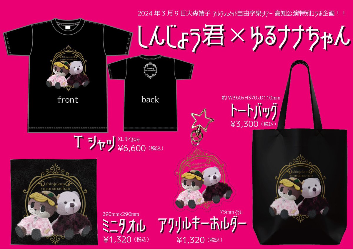 🪷アルティメット自由字架ツアー 2024 今週末❤️‍🔥 🛍️物販先行 3/9