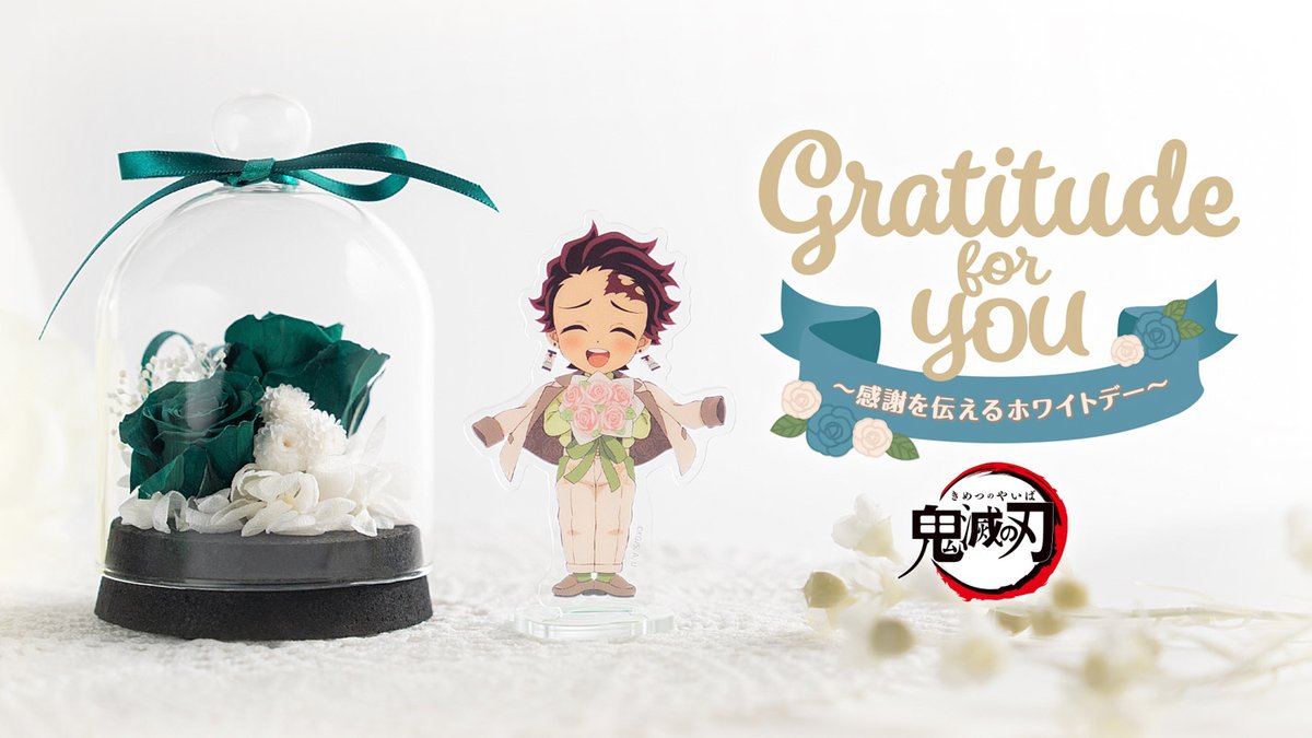鬼滅の刃」ホワイトデーイベント2024開催決定！ 期間：3月12日(火)～4