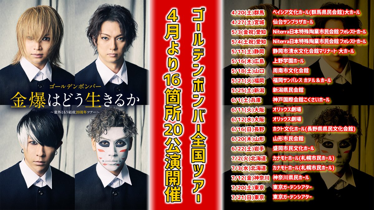 ツアー＞ ゴールデンボンバー「金爆はどう生きるか」 ～意外ともう結成