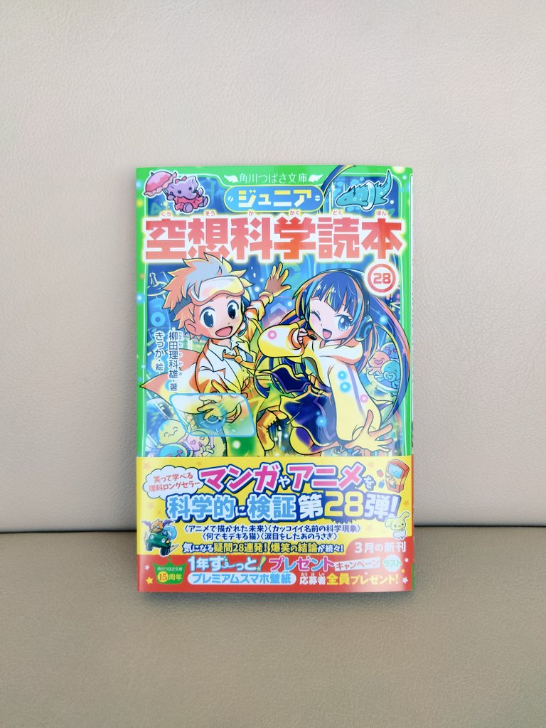 🌟新刊情報🌟 『ジュニア空想科学読本㉘』が本日発売です🙌 裏表紙に書