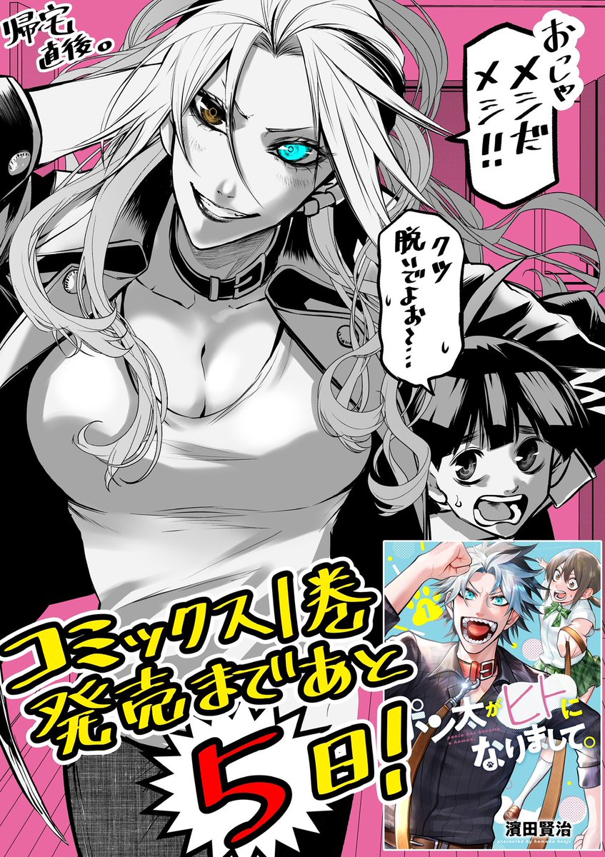 🗣コミックス1巻発売まであと5日！！ ＼ 『#ポン太がヒトになりまして