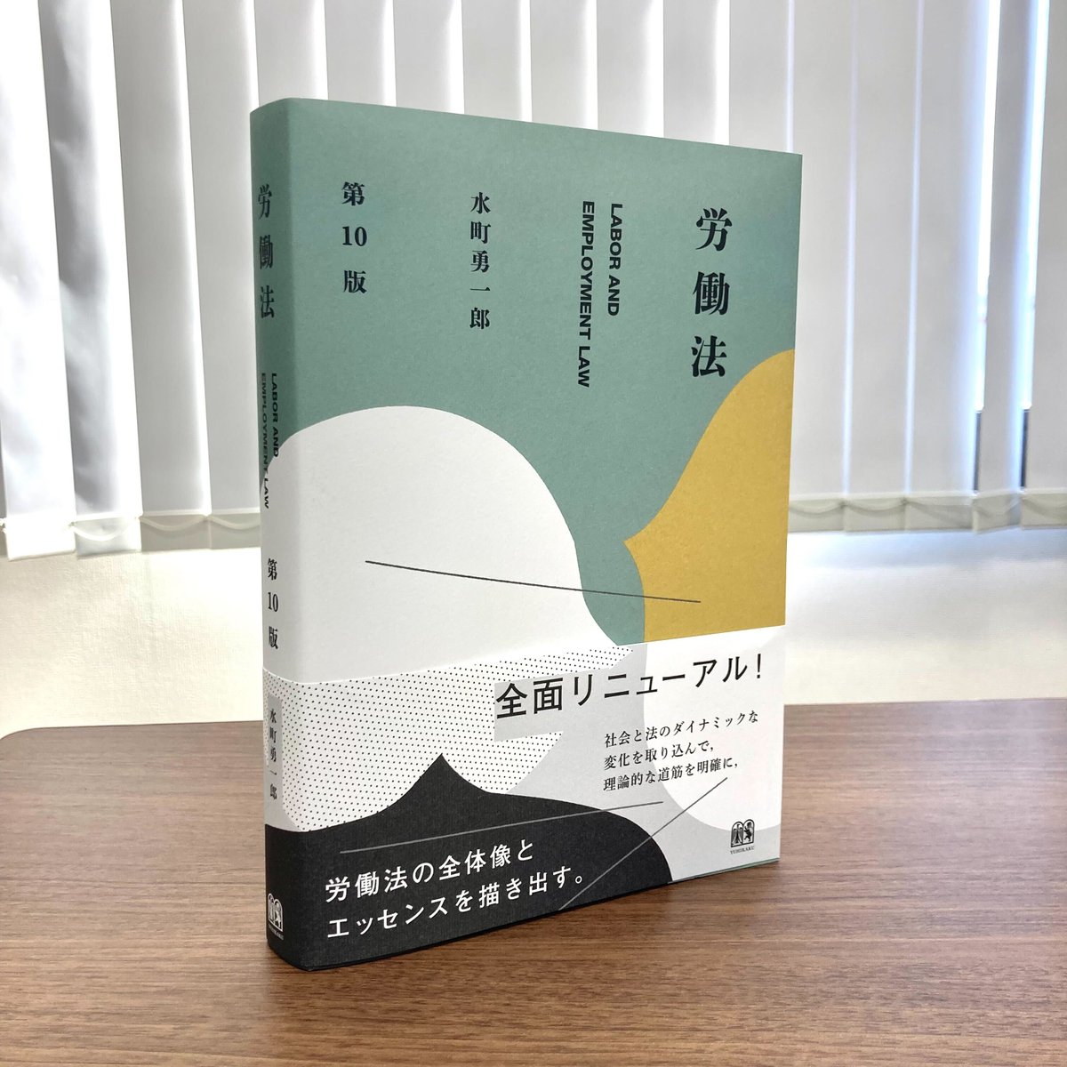 本日発売🎉】『労働法〔第10版〕』水町勇一郎／著 待望の改訂版！近年