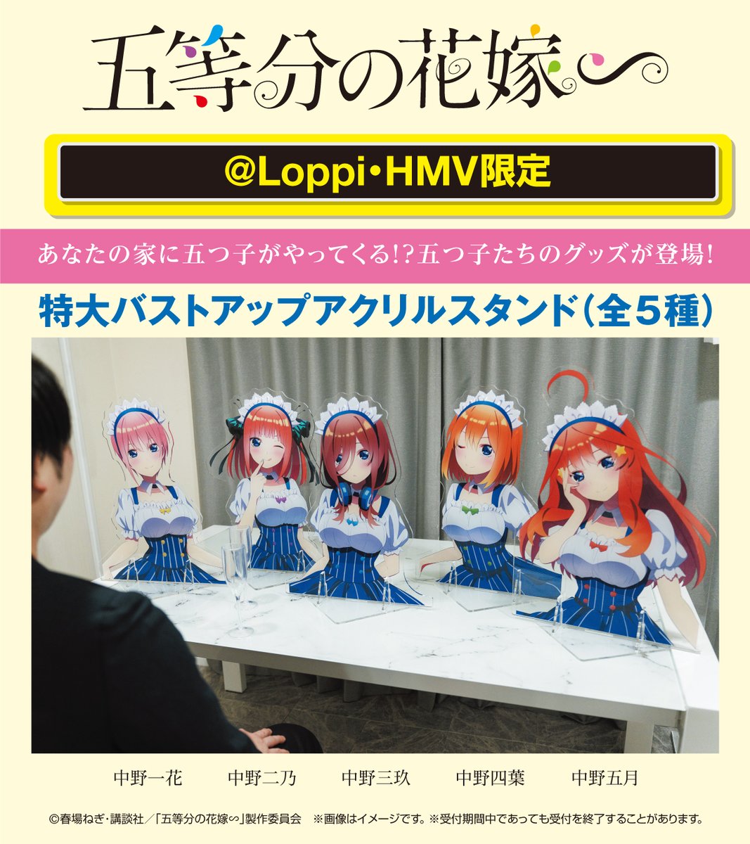 五等分の花嫁∽」限定描き下ろしグッズ予約受付中♪ あなたの家に五つ