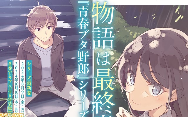 青春ブタ野郎』シリーズが10月10日発売の第15巻で完結に 2014年の刊行