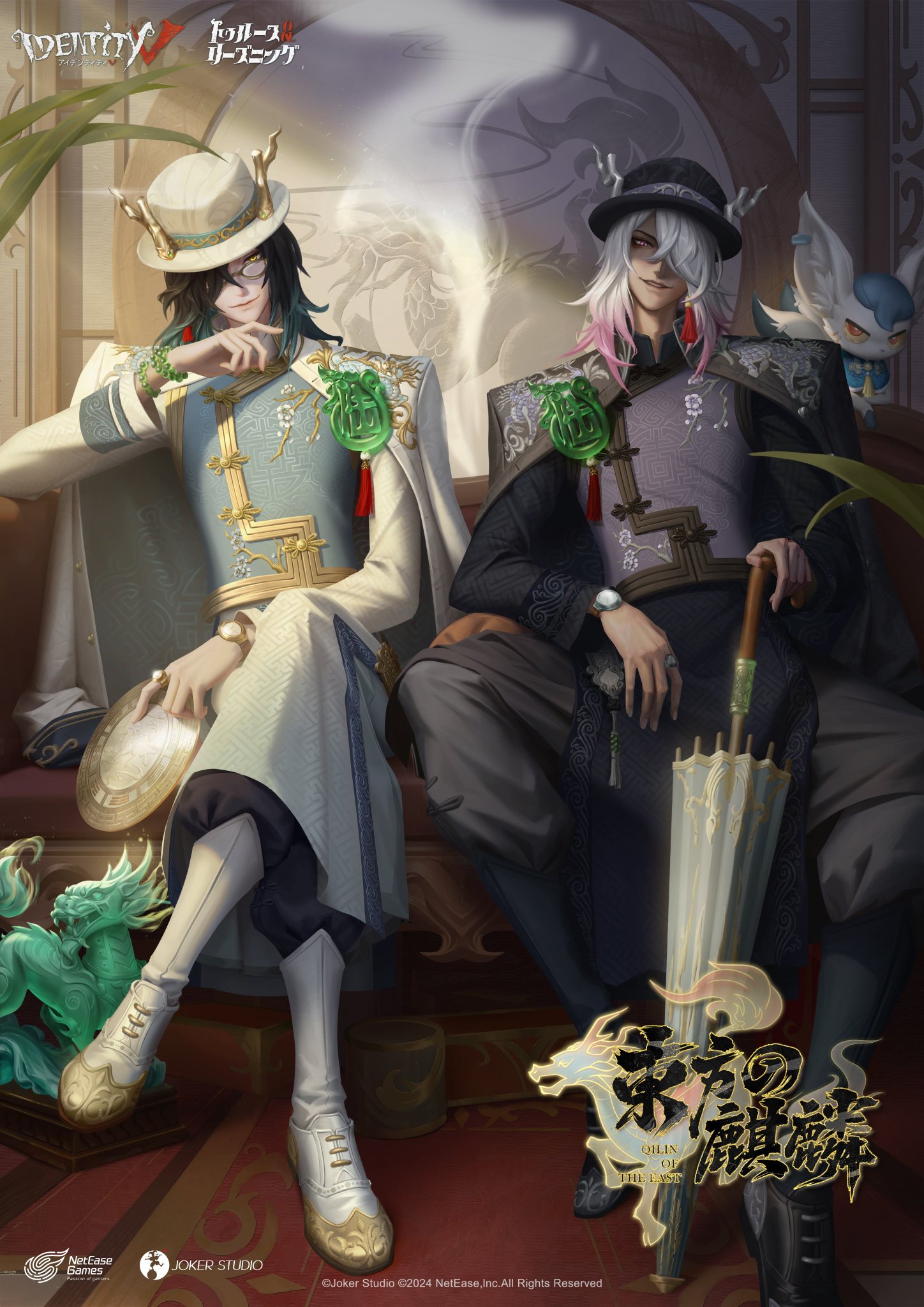 第五人格 白黒無常 6周年オフラインパック 東方の麒麟 トゥルース