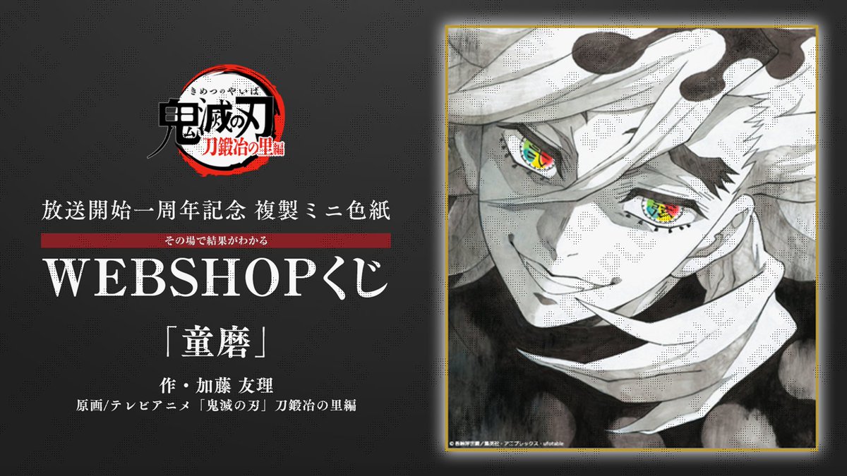 WEBSHOPくじ】 テレビアニメ「鬼滅の刃」刀鍛冶の里編 放送一周年記念