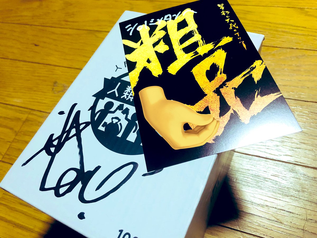 粗品さんの直筆サインと共に届いてました！ ヘビロテさせてもらいます