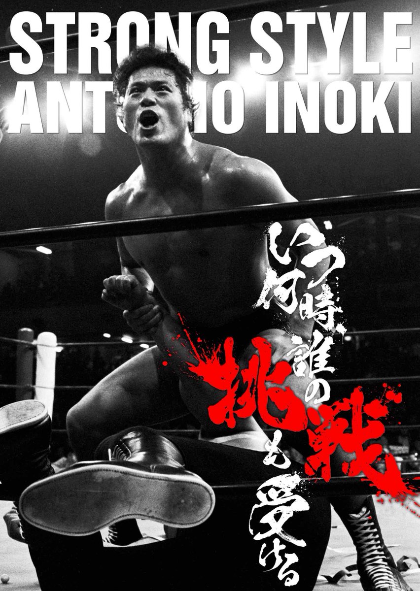 猪木展 in FUKUOKAグッズ情報】 猪木展オリジナルB2ポスター 3種類発売