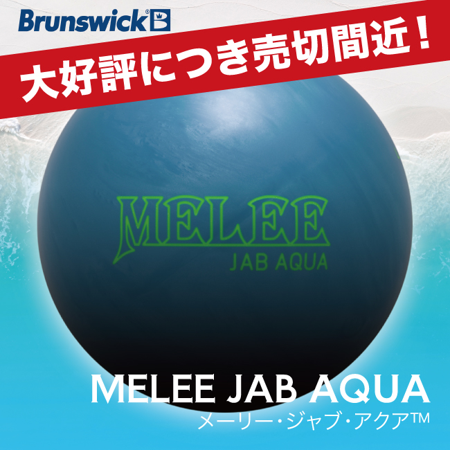 メーリージャブアクア ボウリングボール MELEE JAB AQUA ボウリング