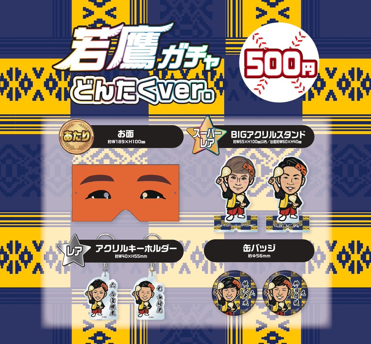 📢ホークスストア情報 ＼ 人気の #若鷹ガチャ からどんたくver.が登場