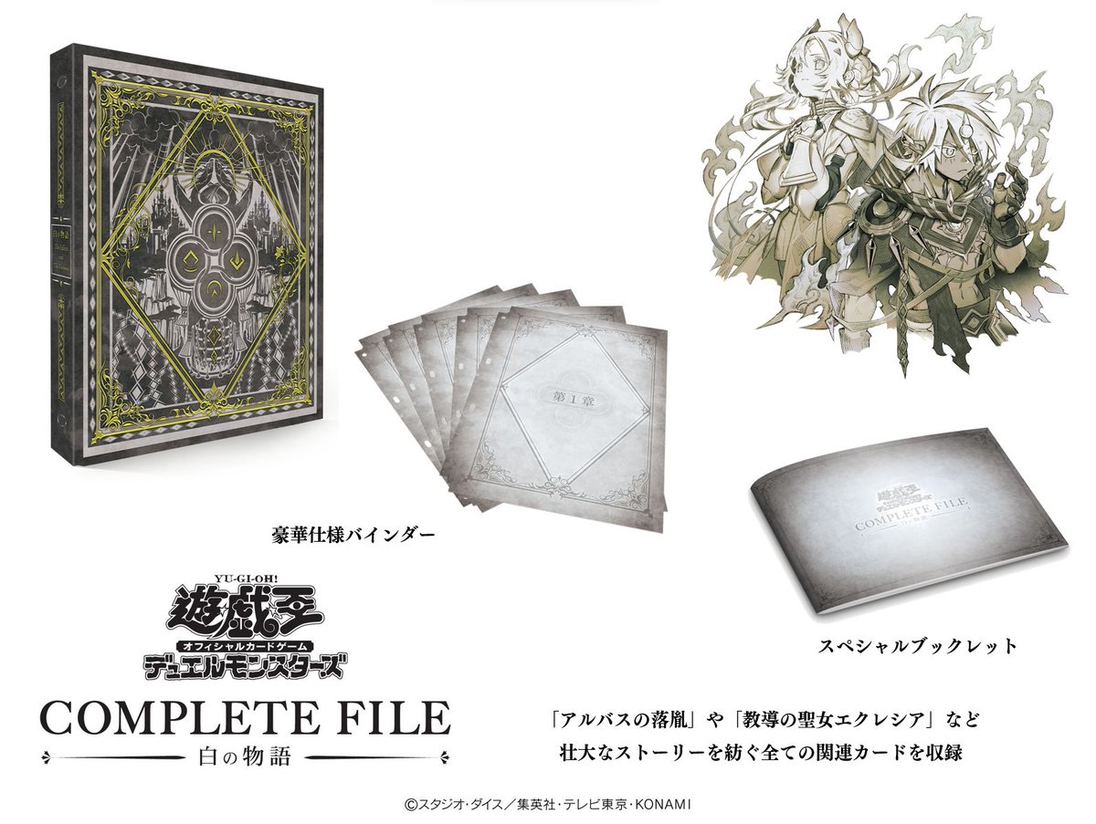 遊戯王 COMPLETE FILE 白の物語 コンプリートファイル 遊戯王