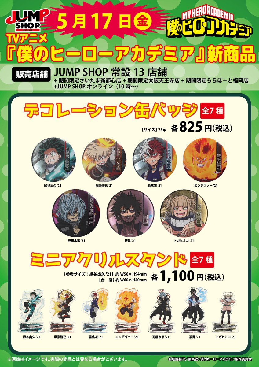 TVアニメ『＃僕のヒーローアカデミア』新商品情報 5月17日(金)発売