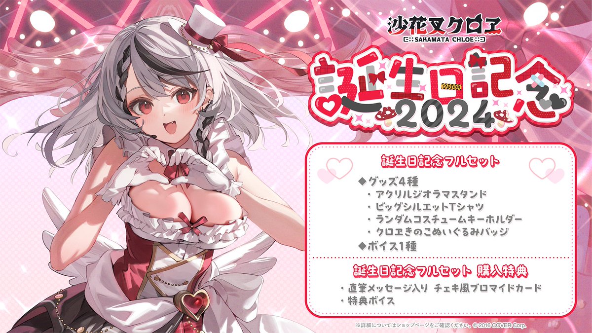 沙花叉クロヱ 誕生日 フルセット ホロライブ 沙花叉クロヱ 誕生日記念
