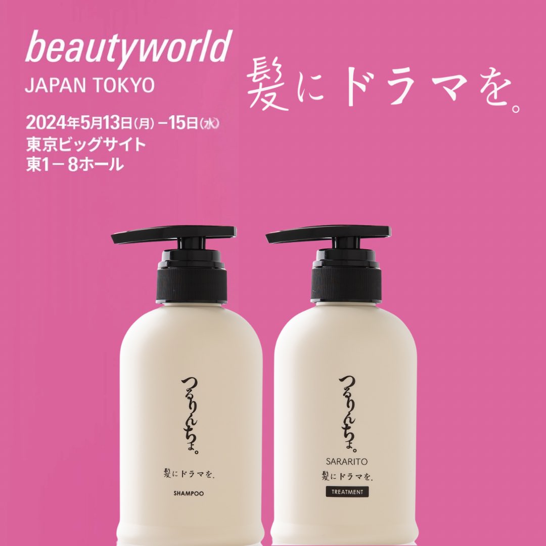 明日から始まるbeauty world in東京ビッグサイト🗼 髪にドラマを。出展