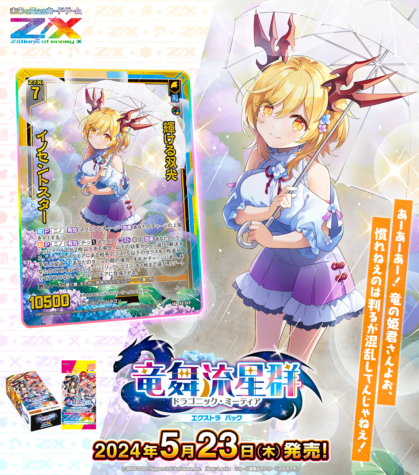 Z/X ゼクス B42 渾沌竜姫編 約束 ふたりのイース ～Alone With You