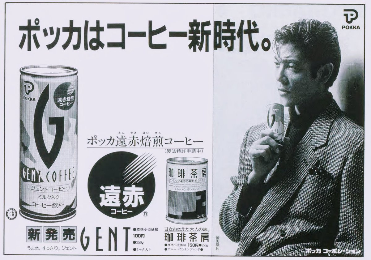 ポッカ 遠赤焙煎コーヒージェント（1988年 昭和63年） ”ポッカは